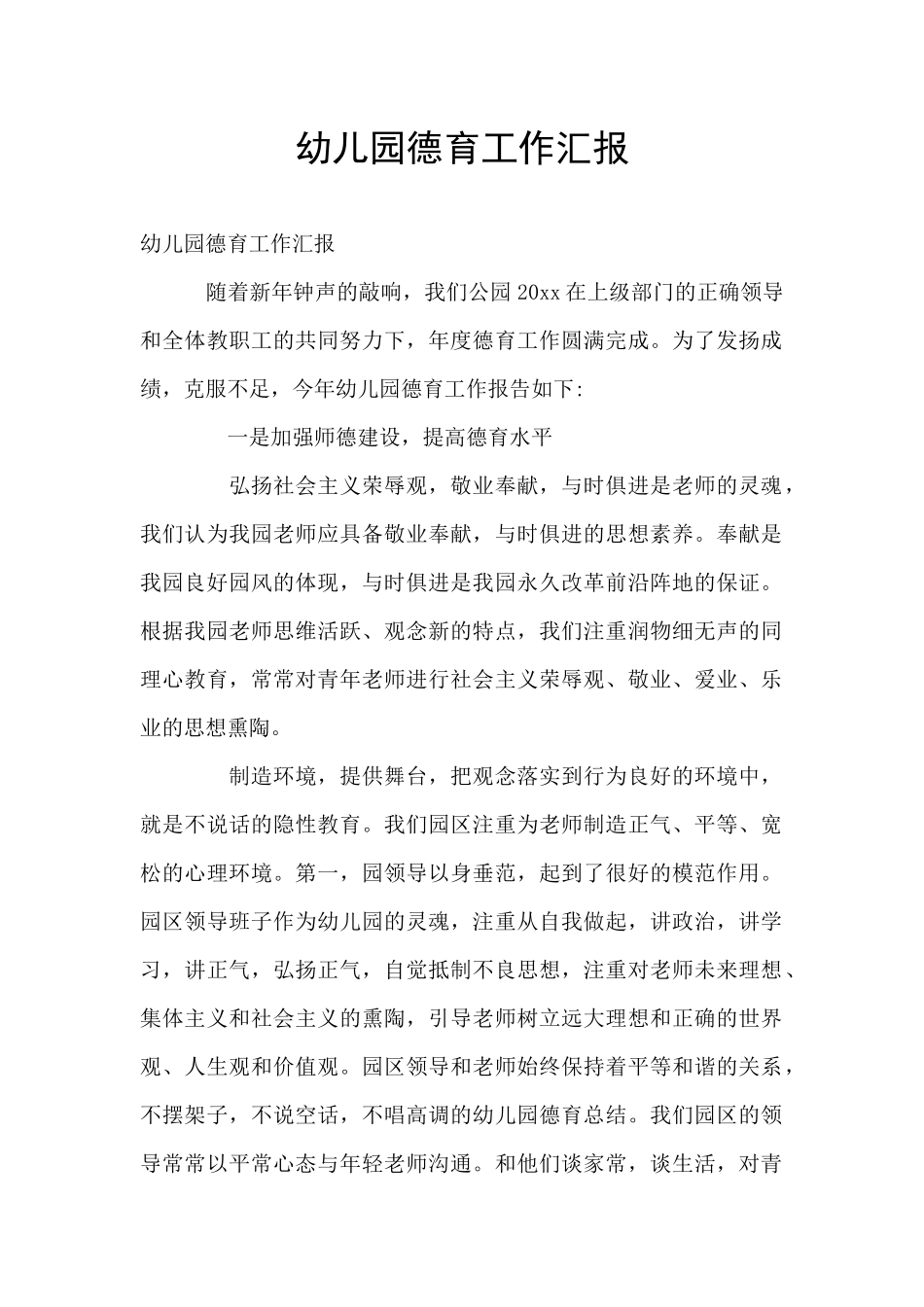 幼儿园德育工作汇报_第1页