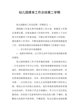 幼儿园德育工作总结第二学期