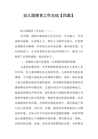 幼儿园德育工作总结