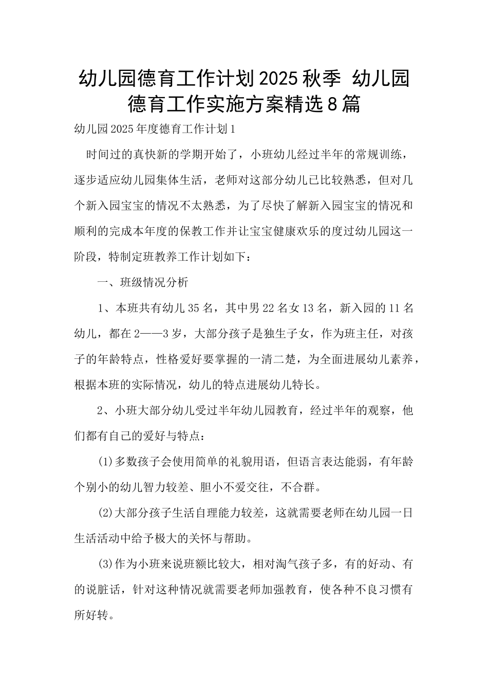 幼儿园德育工作计划2025秋季-幼儿园德育工作实施方案精选8篇_第1页