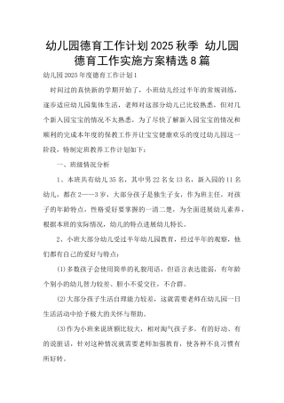 幼儿园德育工作计划2025秋季-幼儿园德育工作实施方案精选8篇