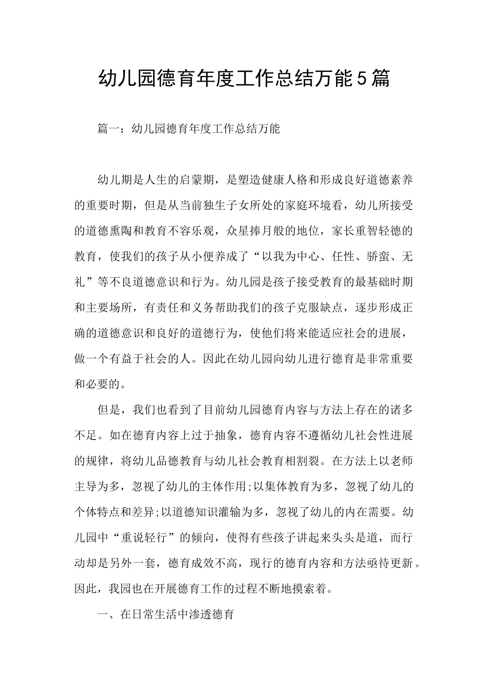 幼儿园德育年度工作总结万能5篇_第1页