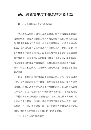 幼儿园德育年度工作总结万能5篇