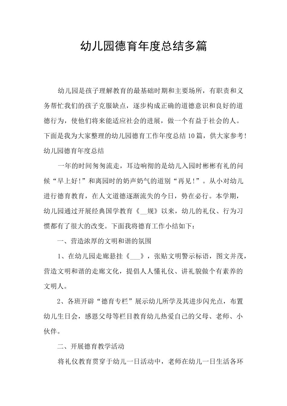 幼儿园德育年度总结多篇_第1页