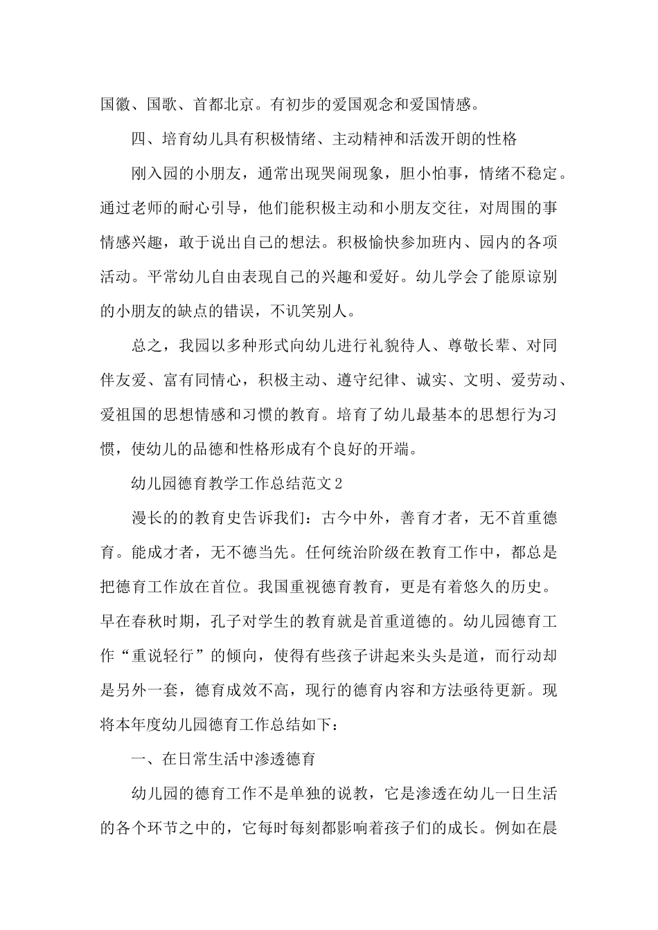 幼儿园德育教学工作总结范文_第2页