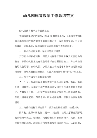 幼儿园德育教学工作总结范文
