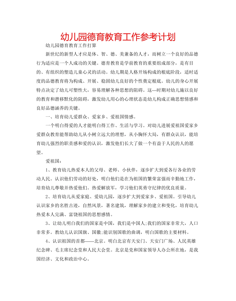 幼儿园德育教育工作参考计划_第1页