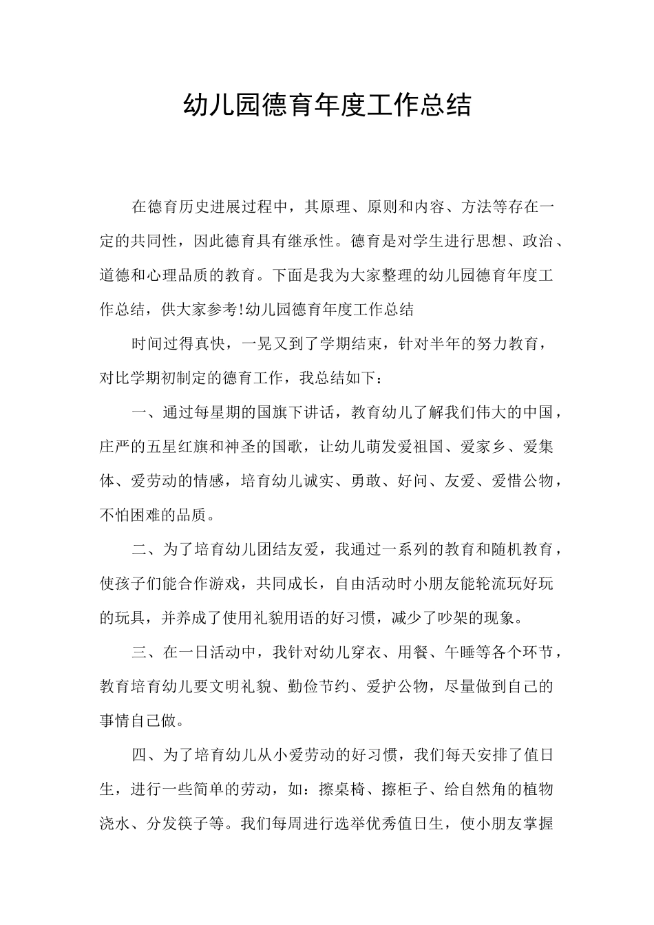 幼儿园德育年度工作总结_第1页