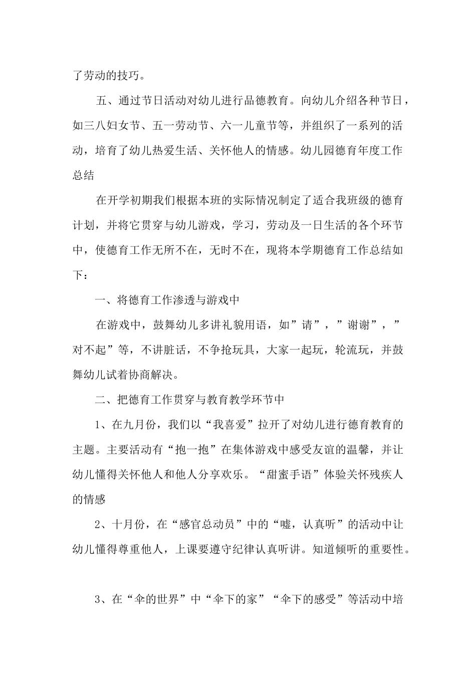 幼儿园德育年度工作总结_第2页