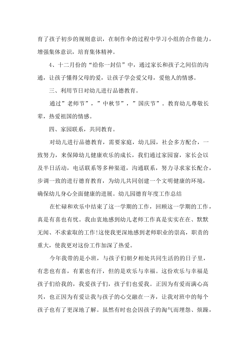 幼儿园德育年度工作总结_第3页