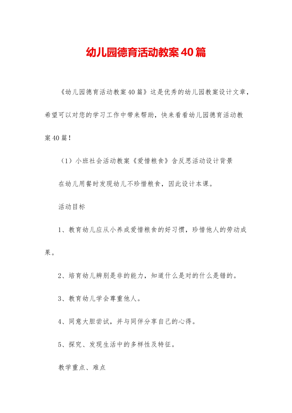 幼儿园德育活动教案40篇_第1页