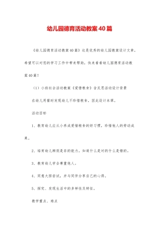 幼儿园德育活动教案40篇