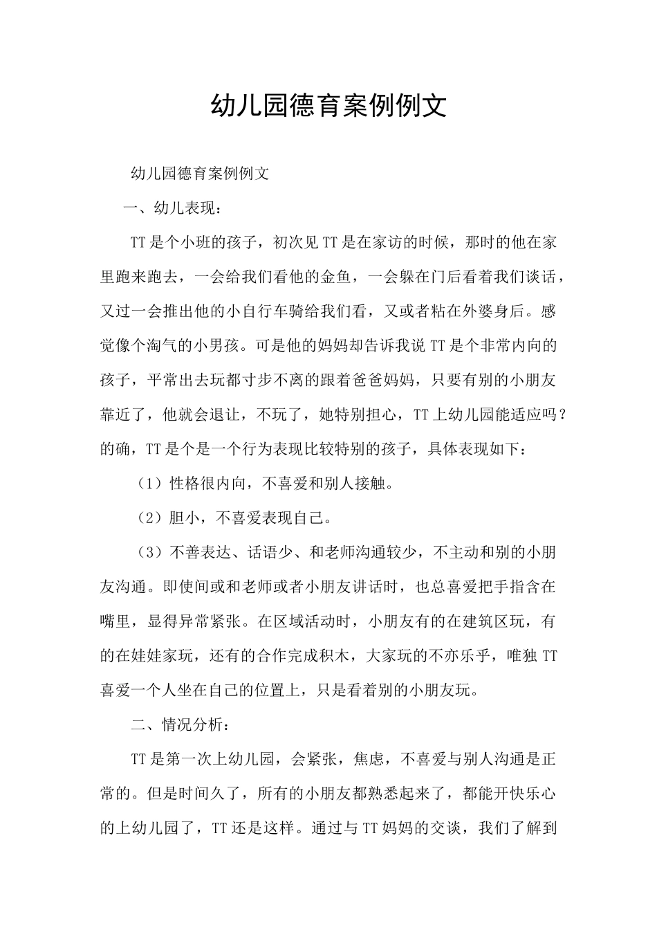 幼儿园德育案例例文_第1页