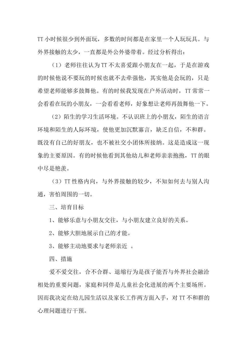 幼儿园德育案例例文_第2页