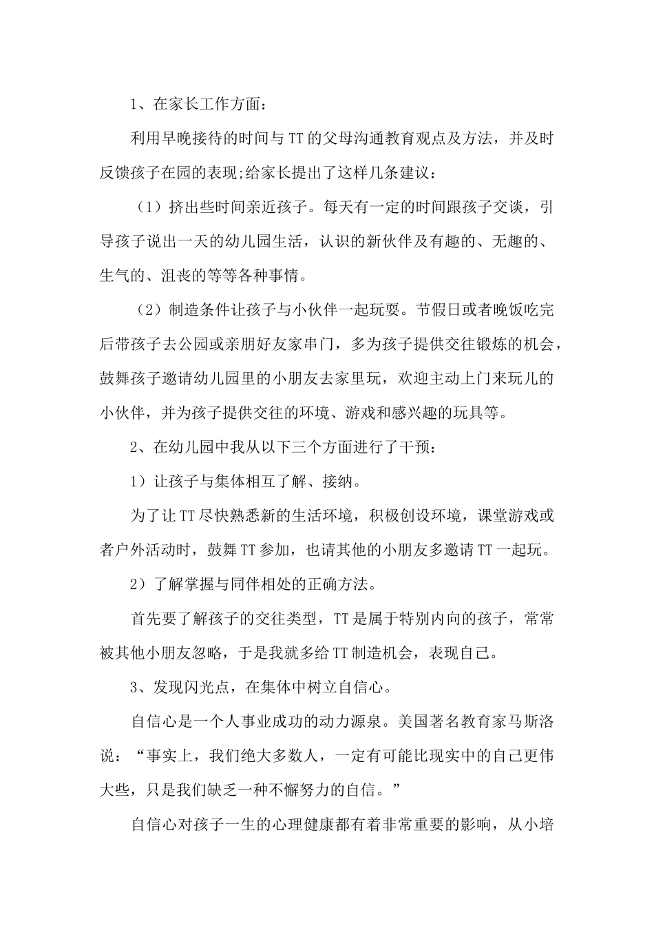 幼儿园德育案例例文_第3页