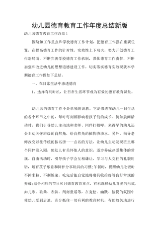 幼儿园德育教育工作年度总结新版