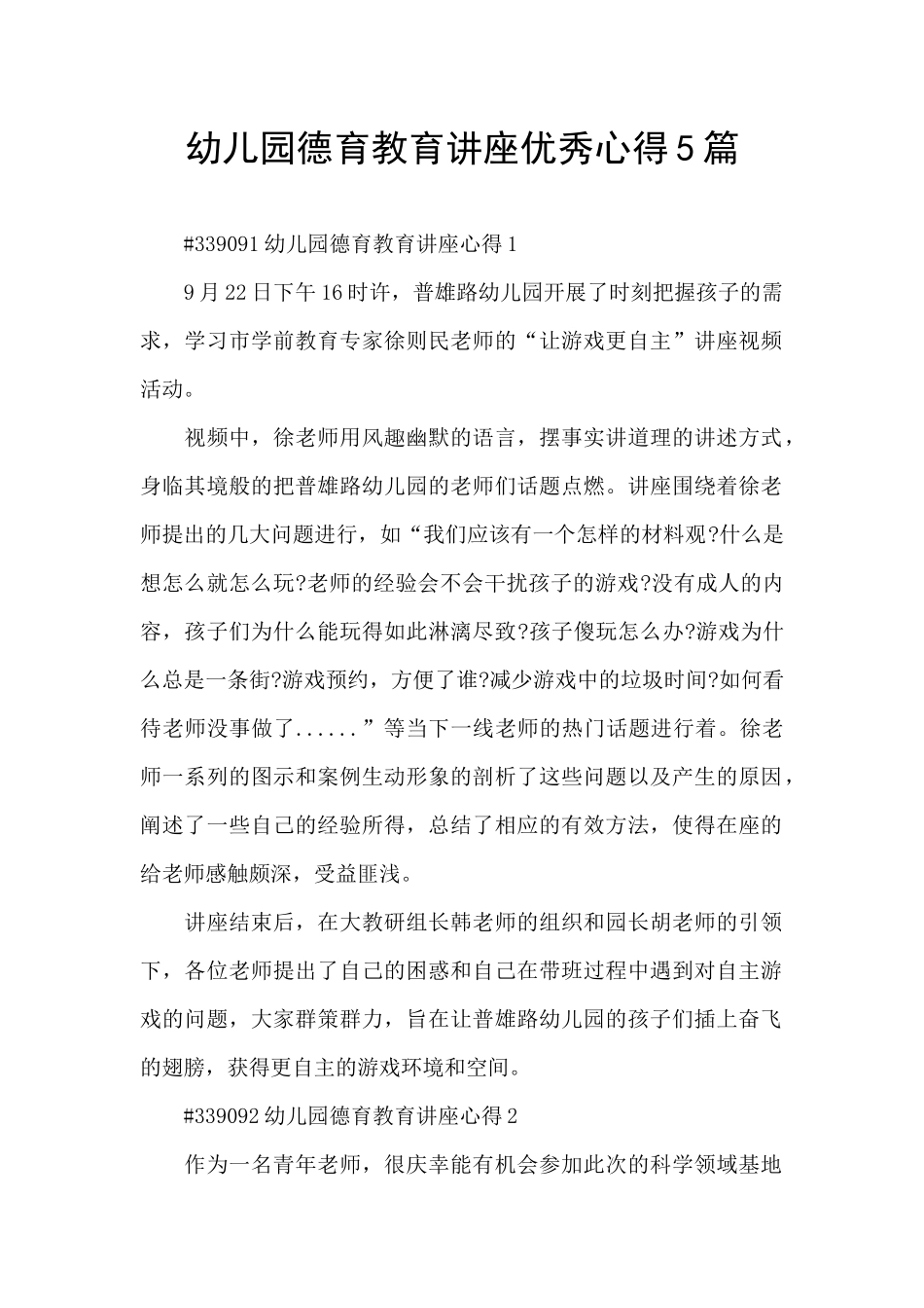 幼儿园德育教育讲座优秀心得5篇_第1页