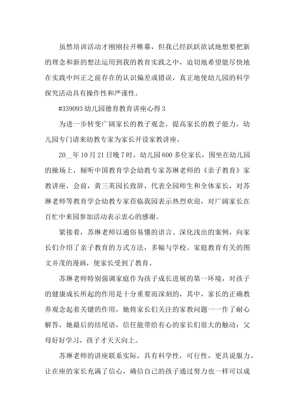 幼儿园德育教育讲座优秀心得5篇_第3页