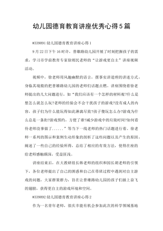 幼儿园德育教育讲座优秀心得5篇