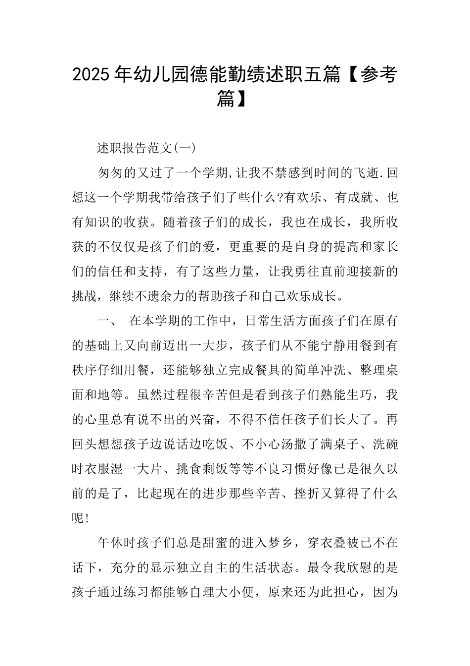 幼儿园德能勤绩述职五篇_第1页