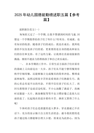 幼儿园德能勤绩述职五篇
