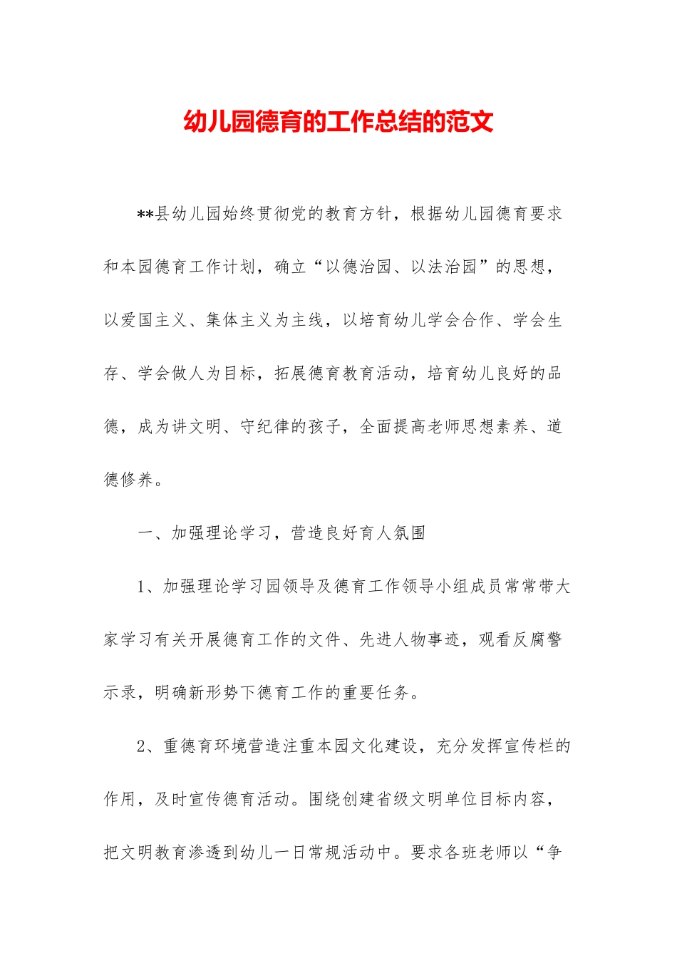 幼儿园德育的工作总结的范文_第1页