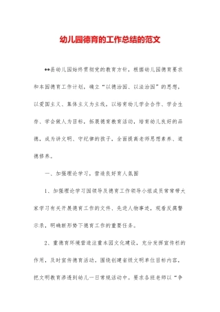 幼儿园德育的工作总结的范文
