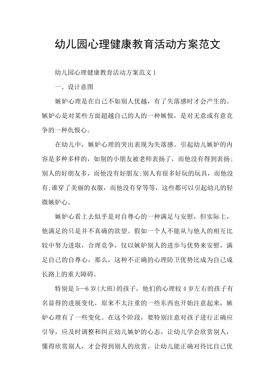 幼儿园心理健康教育活动方案范文_第1页