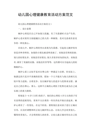 幼儿园心理健康教育活动方案范文