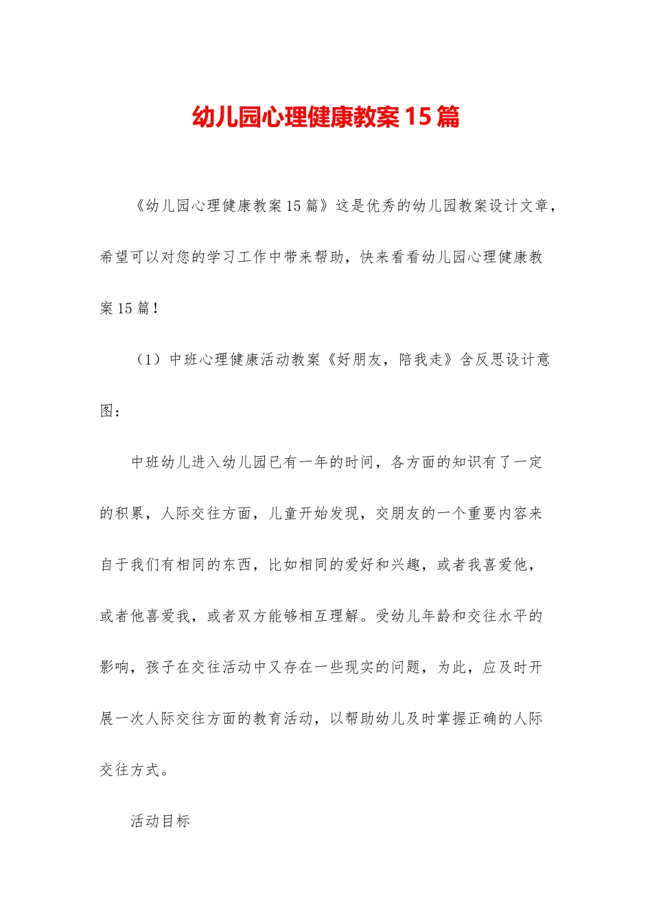 幼儿园心理健康教案15篇_第1页