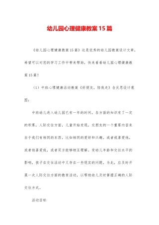 幼儿园心理健康教案15篇