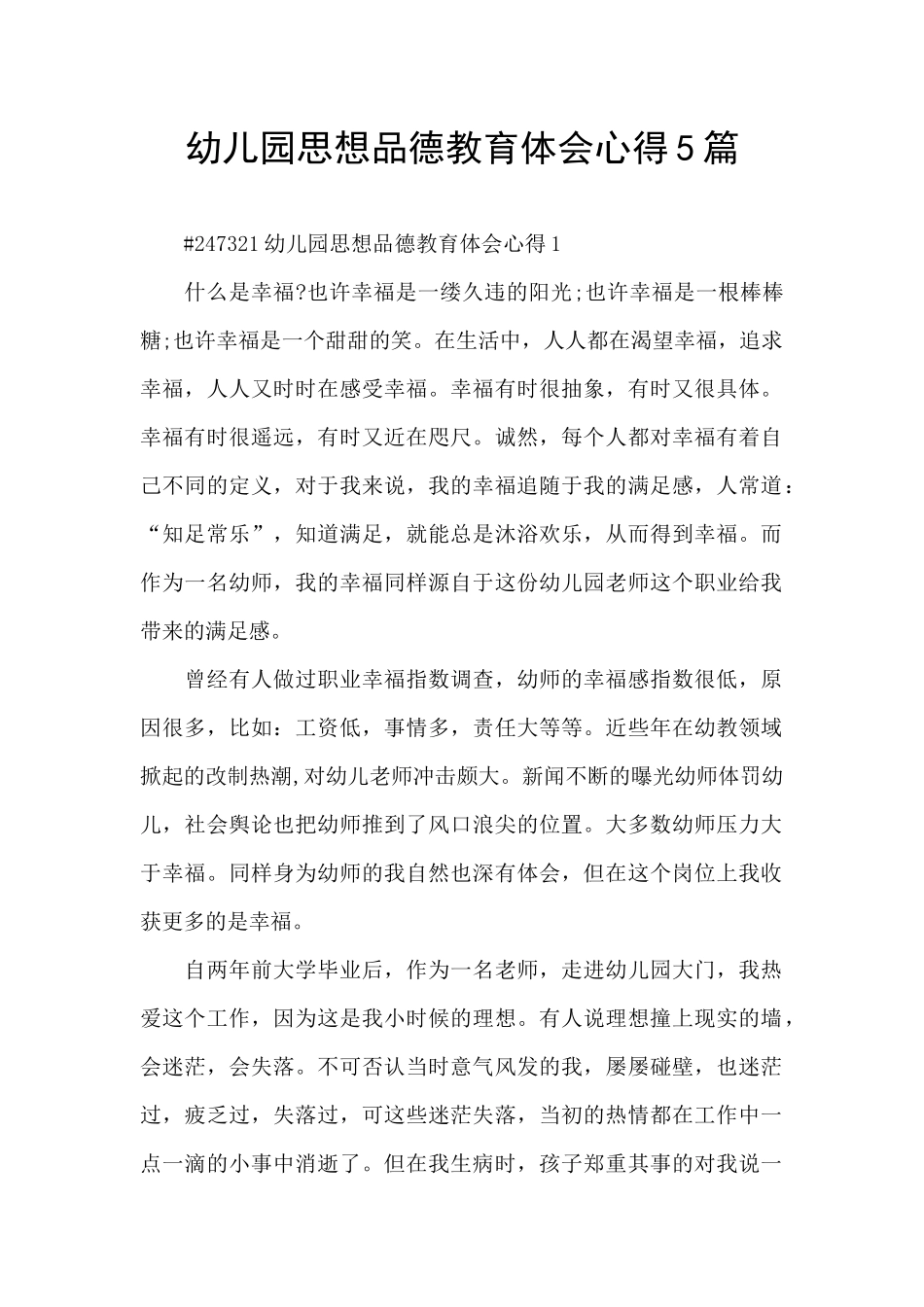 幼儿园思想品德教育体会心得5篇_第1页