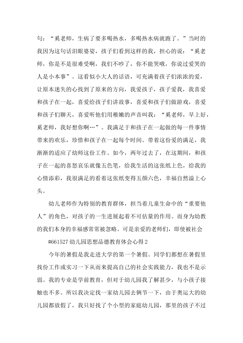 幼儿园思想品德教育体会心得5篇_第2页