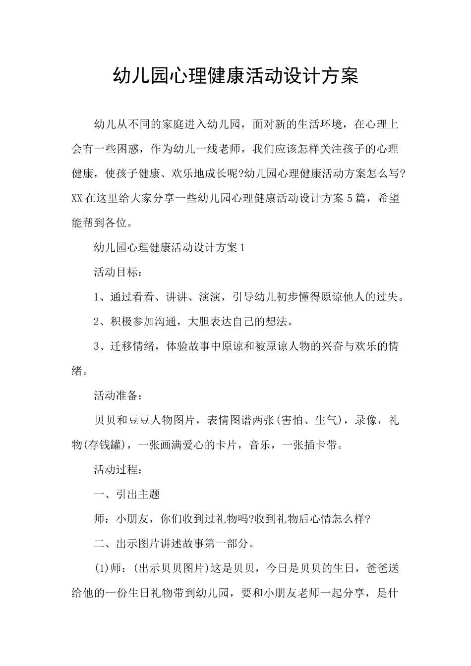 幼儿园心理健康活动设计方案_第1页