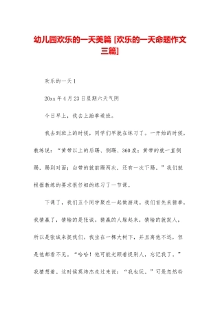 幼儿园快乐的一天美篇-