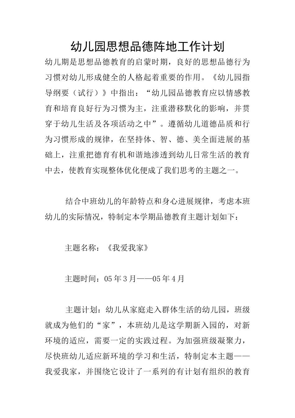 幼儿园思想品德阵地工作计划_第1页