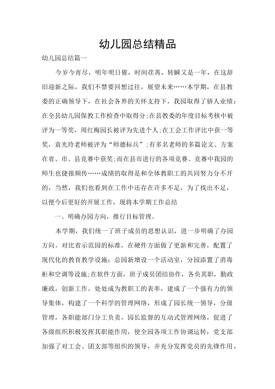 幼儿园总结精品_第1页