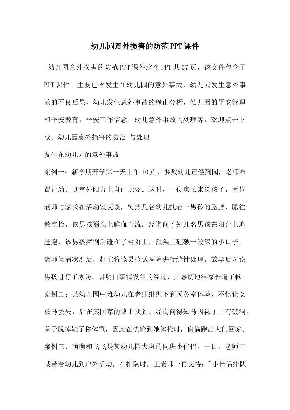 幼儿园意外伤害的防范PPT课件_第1页