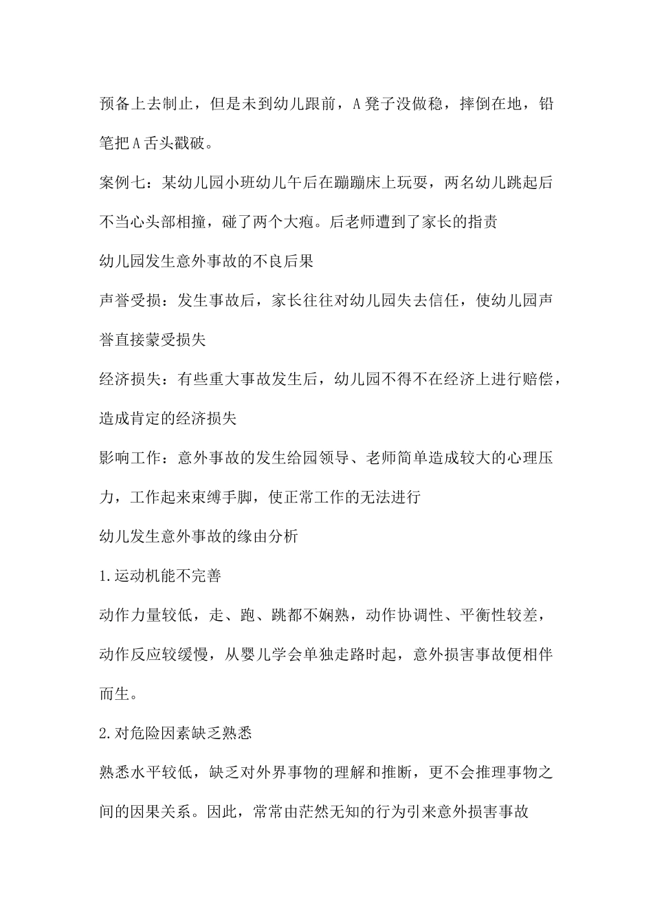 幼儿园意外伤害的防范PPT课件_第3页