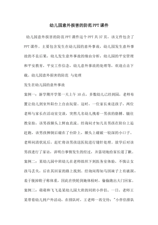 幼儿园意外伤害的防范PPT课件