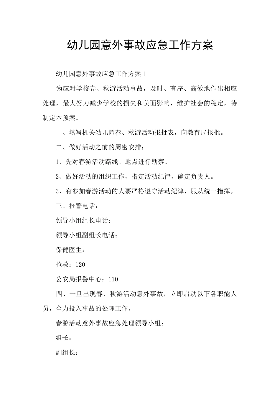 幼儿园意外事故应急工作方案_第1页