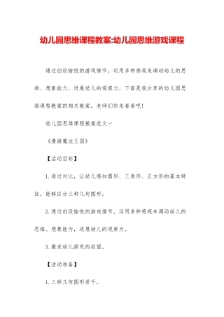 幼儿园思维课程教案-幼儿园思维游戏课程