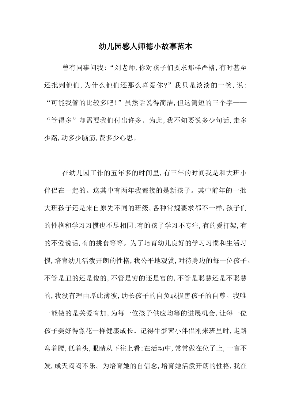 幼儿园感人师德小故事范本_第1页