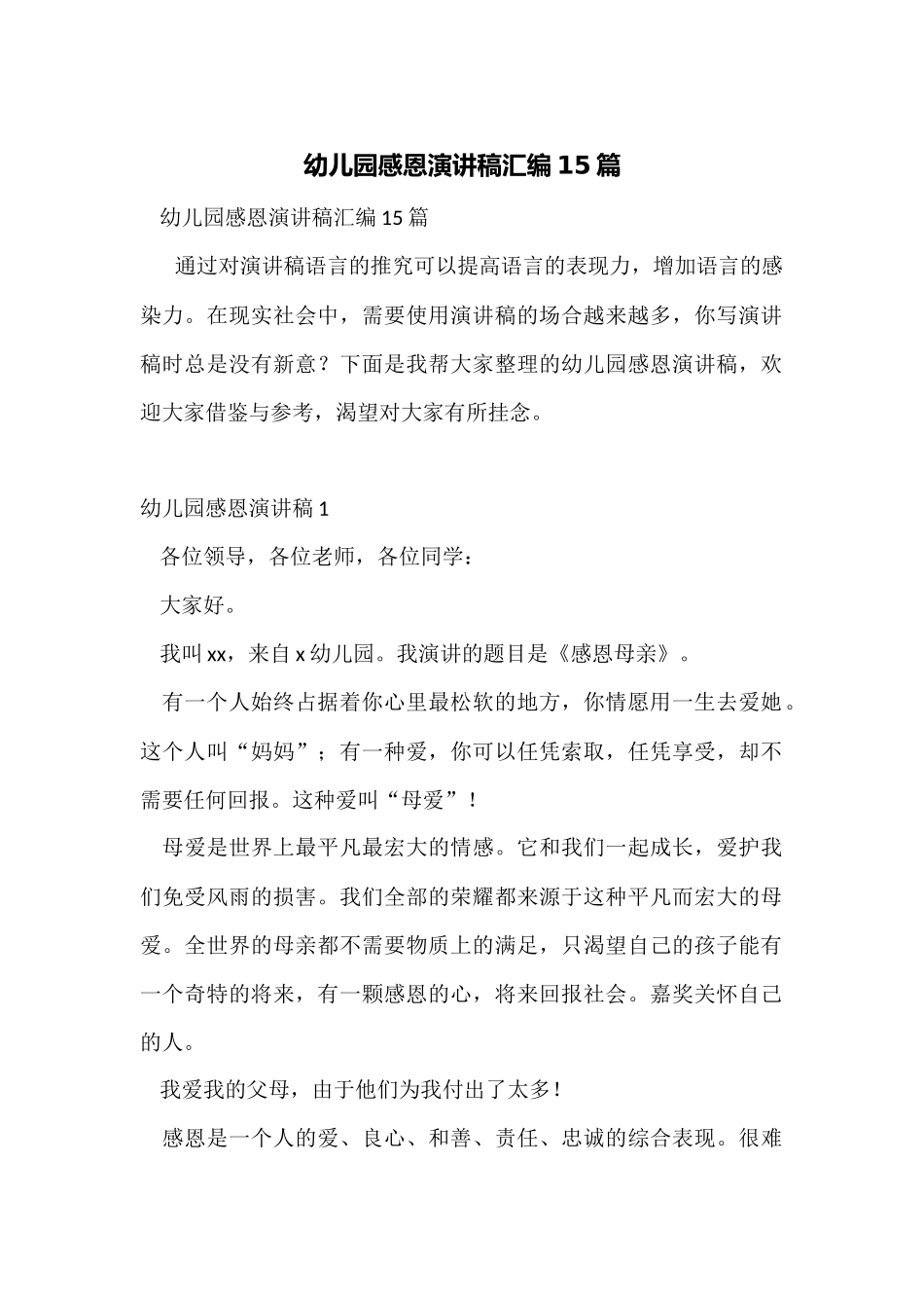 幼儿园感恩演讲稿汇编15篇_第1页