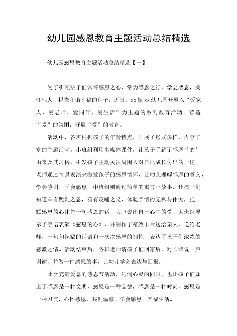 幼儿园感恩教育主题活动总结精选_第1页