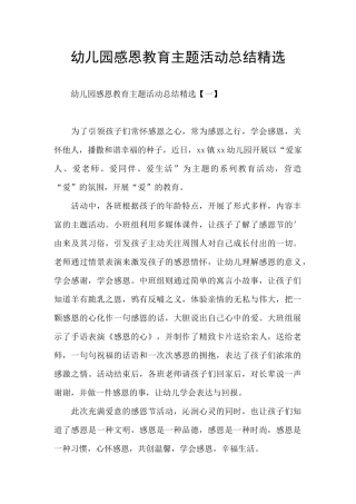幼儿园感恩教育主题活动总结精选