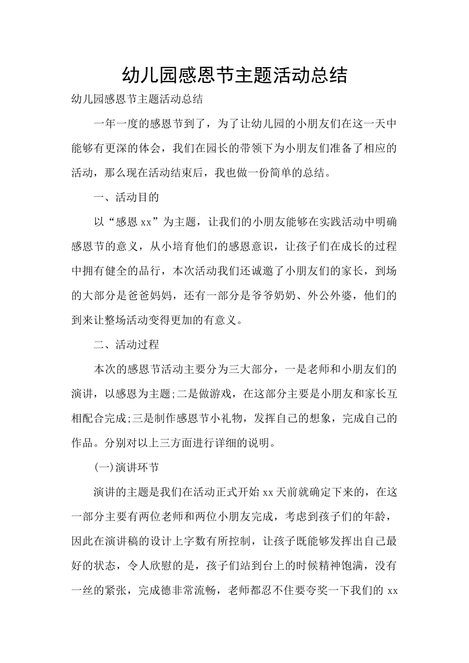 幼儿园感恩节主题活动总结_第1页