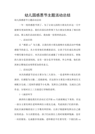 幼儿园感恩节主题活动总结