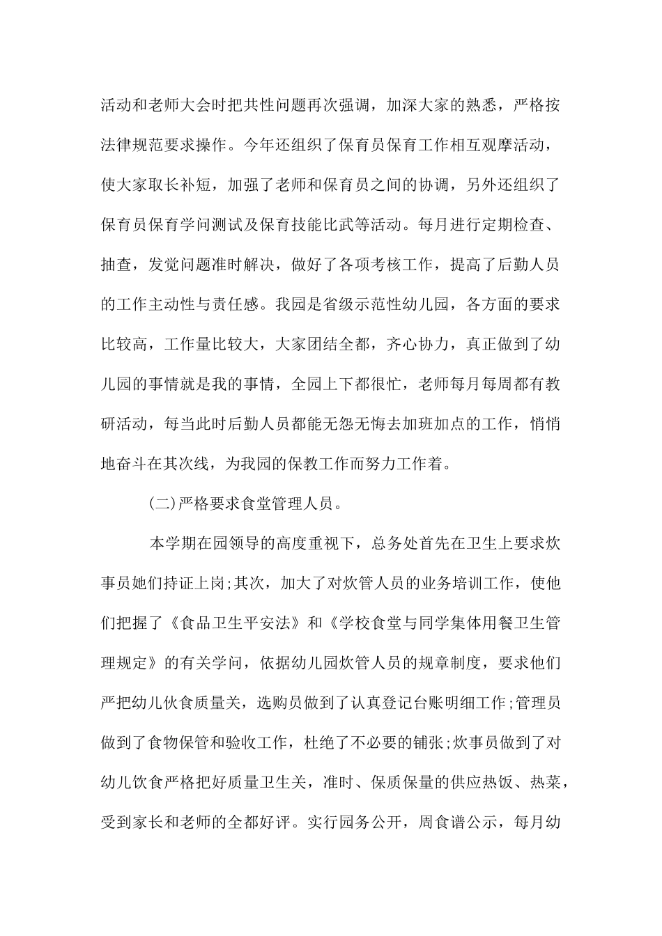 幼儿园总务主任述职报告2025_第2页