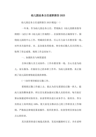 幼儿园总务主任述职报告2025